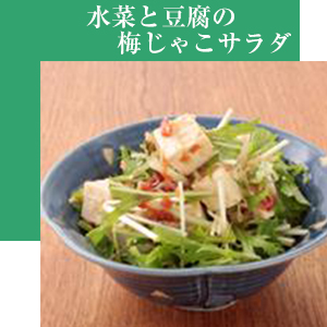 水菜と豆腐の梅じゃこサラダ
